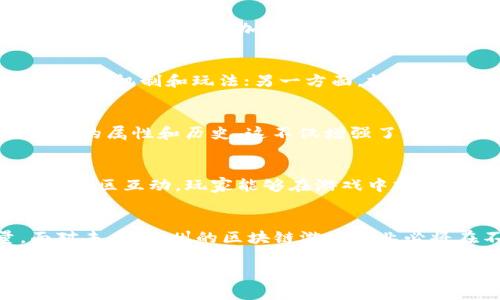   颠覆传统：泉州区块链游戏如何重塑玩家体验 / 
 guanjianci 区块链, 游戏, 泉州 /guanjianci 

引言：扎根于传统的创新
在中国东南沿海，泉州是一座兼具历史与现代化的城市，独特的文化遗产和商业活力让这里充满了机遇。伴随着区块链技术的迅猛发展，泉州的游戏产业正经历着一场前所未有的变革。区块链游戏，凭借其透明性、安全性和去中心化的特性，正在为玩家们提供一种全新的游戏体验，也让开发者们探索到更多的创作可能性。这一切，仿佛是对传统游戏方式的一次挑战与颠覆。

区块链游戏的本质：突破界限的数字世界
在探讨泉州区块链游戏之前，我们首先需要了解什么是区块链游戏。简单来说，区块链游戏是基于区块链技术构建的游戏系统。与传统游戏不同，它能够确保游戏内资产的唯一性和不可篡改性，使得玩家能够真正拥有他们的虚拟物品和资产。比如，一个玩家在游戏中获得的装备或皮肤，经过区块链的认证，就变得可以在多个平台上交易，甚至转让给其他玩家。

泉州的文化衍生与区块链游戏的结合
泉州的历史深厚，文化底蕴丰富，其丰富的民俗和艺术形式为区块链游戏提供了充足的创意源泉。比如，泉州的传统工艺、地方戏曲、民间故事等都可以作为游戏内容的题材。这样的结合不仅令泉州的文化更广泛地传播，还鼓励了当地开发者在游戏设计中融入更多具有地域特色的元素。在这个过程中，区块链技术不仅仅是技术升级，更是文化自信的体现。

用户体验的再定义：从中心化到去中心化
在传统游戏中，玩家往往面临很多限制，例如账号被封、虚拟物品无法转让等。相对而言，区块链游戏为玩家提供了更多的自由。玩家不仅可以真正拥有自己的虚拟资产，还能够参与到游戏的治理中。区块链技术的去中心化特性使得玩家可以通过DAO（去中心化自治组织）投票参与游戏的决策，比如更新游戏规则、执行活动等。此外，透过智能合约，游戏内部的经济系统更加透明，玩家可以更加清楚自己的每一笔交易和资产流动。

社群的力量：与玩家共同成长
泉州的区块链游戏还致力于构建一个强大的玩家社群。在这类游戏中，玩家不仅是参与者，还是贡献者。许多区块链游戏都引入了社区激励机制，鼓励玩家分享自己的经验，参与内容创作。这样的设定让游戏变得更加生动，也使得玩家彼此之间能够建立更深厚的联系。这种社群文化也为泉州的游戏产业注入了新的活力，互动性和参与性都达到了前所未有的高度。

商机与挑战：泉州游戏开发企业的探索之路
泉州的游戏开发者在探索区块链游戏的道路上，既面临着巨大的机遇，也遇到了诸多挑战。一方面，区块链技术的发展为游戏创新带来无穷的可能性，开发者们可以利用这一技术设计出前所未有的游戏机制和玩法；另一方面，技术的不成熟和市场的变化无常也让很多开发者感到迷茫。如何在这个新兴领域中找到自己的一席之地，是当下许多泉州游戏企业正在努力解决的问题。

成功案例：泉州的区块链游戏先行者
在泉州，有些企业已经在区块链游戏的创新道路上初露头角。以某家本土开发的区块链射击游戏为例，该游戏通过引入NFT（非同质化代币）机制，让玩家获得独特的武器和角色，每个武器都有其独特的属性和历史。这不仅增强了游戏的可玩性，还提升了玩家的收藏欲。在游戏内经济中，玩家通过交易和竞赛获得收益，这种模式吸引了越来越多的玩家关注，进而形成了一个活跃的生态系统。

未来展望：泉州区块链游戏的无限可能
随着区块链技术的持续发展，泉州区块链游戏的未来充满了无限可能。从技术层面来看，未来的区块链游戏将更加注重用户体验，不断交易效率与安全性；社交层面上，区块链游戏也将促进更丰富的社区互动，玩家能够在游戏中建立更紧密的联系；而商业层面，则可能形成更加多元化的盈利模式，开发者也将能够从中获取更公平的收益分配。

结语：在变革中前行
泉州区块链游戏的崛起，正是传统与现代结合的典范。在这场技术革命中，泉州不仅仅是一个玩家，更是一个创造者。不论是开发者还是玩家，大家都在为这个新兴领域的成长贡献着自己的力量。面对未来，泉州的区块链游戏产业必将在不久的将来，书写出更加精彩的篇章。

在这个充满变幻的时代，让我们共同期待泉州的游戏产业与区块链的完美结合，带给我们更多的惊喜与体验。