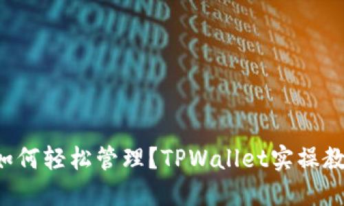 你的虚拟资产钱包如何轻松管理？TPWallet实操教程视频制作大揭秘！