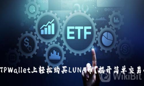 如何在TPWallet上轻松购买LUNA币？揭开简单交易的秘密！