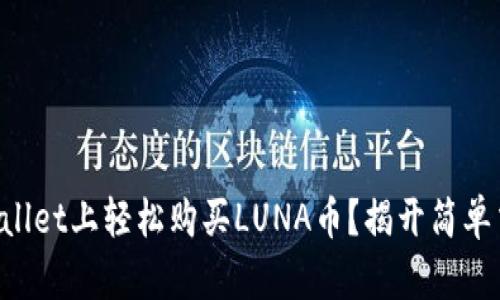 如何在TPWallet上轻松购买LUNA币？揭开简单交易的秘密！