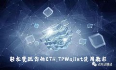 轻松变现你的ETH：TPWalle