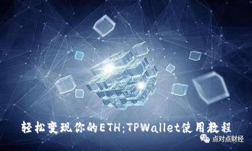 轻松变现你的ETH：TPWallet使用教程