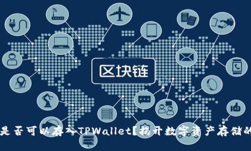 FIL币是否可以存入TPWallet？揭开数字资产存储的秘密！