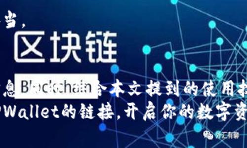 怎样快速找到TPWallet的链接？别再费劲寻找了！
keywordsTPWallet, 区块链, 钱包链接/keywords

引言
在数字货币飞速发展的今天，选择一个合适的钱包来管理你的资产已经变得越来越重要。TPWallet作为一款用户友好的多链钱包，凭借其强大的功能和简洁的设计，受到了许多用户的喜爱。然而，当你想要获取TPWallet的链接时，可能会面临一些迷茫。不用担心，这篇文章将为你提供完整的解决方案，让你轻松找到TPWallet的链接。

什么是TPWallet？
在深入讨论如何找到TPWallet链接之前，首先让我们了解一下TPWallet。TPWallet是一个支持各种区块链的数字资产钱包，用户可以通过它进行代币的存储、转账和管理。它不仅支持Ethereum、TRON、OEC等多个主流链，还提供了对ERC20和TRC20等多个代币的支持。
TPWallet设计注重用户体验，简洁的界面让新手用户容易上手，同时也为专业用户提供了强大的功能支持。用户可以通过TPWallet进行去中心化交易，参与DeFi项目，甚至使用钱包内的DApp功能来获取更多的数字资产管理工具。

获取TPWallet链接的方法
要找到TPWallet的链接，你可以通过多种方式进行查找。以下是一些实用的方法和建议：

h41. 官网搜索/h4
首先，访问TPWallet的官方网站，这里通常是获取最新信息和链接的最佳地点。你可以在搜索引擎中输入“TPWallet官网”或直接输入网址，根据不同的平台，官网的链接可能会稍有不同，但通常会有类似tpwallet.com的地址。

h42. 社交媒体和社区/h4
TPWallet在社交媒体上也非常活跃。你可以在Twitter、Facebook、Telegram等平台寻找TPWallet的官方账号。关注它们可以获得最新的公告、活动和直接的链接。这种方式不仅能让你获取链接，还能帮助你了解TPWallet的动态和社区讨论。

h43. 论坛和社区问答平台/h4
在像Reddit、Bitcointalk这样的论坛上，常常会有用户分享他们的经验和资源。如果你在这些平台上发帖询问TPWallet的链接，社区中经验丰富的用户通常会热心地提供帮助。同时，查阅他们的帖子也能让你发现一些宝贵的信息和小窍门。

使用TPWallet的优势
找到TPWallet的链接后，接下来是如何充分利用这个钱包来管理你的数字资产。以下是使用TPWallet的一些主要优势：

h41. 多链支持/h4
TPWallet支持多条链，使得用户可以在一个平台上管理不同的资产。这对于活跃的交易者尤其重要，他们需要快速、高效地在不同的区块链之间进行转账和资产配置。

h42. 安全性/h4
安全性是数字资产钱包的核心要素，TPWallet在这方面表现不俗。它采用了多重安全措施，包括私钥的离线存储以及对敏感操作的二次确认机制。这意味着即使你的设备受到攻击，黑客也无法轻易获取你的资产。

h43. 便捷的用户体验/h4
TPWallet的界面友好，功能布局合理，使得即使是没有太多技术背景的用户，也能够轻松上手。此外，TPWallet还提供了多语言支持，方便来自不同国家的用户使用。

如何安全使用TPWallet？
在数字货币的世界中，安全性往往是用户最关注的问题。使用TPWallet时，以下几个安全提示能够帮助你确保资产的安全：

h41. 定期备份助记词/h4
每个TPWallet用户在创建钱包时都会获得一组助记词，这是恢复钱包的唯一方式。确保定期备份，并将其保存在安全的地方，切勿在线存储。

h42. 更新软件/h4
TPWallet会定期推出更新版本，以修复漏洞和提升功能。确保你使用的是最新版本，通常在官网或应用商店中都会有更新提示。

h43. 避免使用公共Wi-Fi/h4
在使用TPWallet进行重要交易时，尽量避免使用公共Wi-Fi网络。公共网络安全性低，可能会被黑客攻击，导致资产损失。使用个人的安全网络将更为妥当。

总结
找到TPWallet的链接并顺利注册和使用它，能为你的数字资产管理带来巨大的便利。通过官网、社交媒体和社区交流等途径，你能够轻松获取所需的信息。同时，结合本文提到的使用技巧和安全措施，可以帮助你更加高效、安全地管理你的数字资产。
无论你是数字货币的新手，还是已经有一定经验的用户，TPWallet都能提供一站式解决方案，让你在这个复杂的金融生态中游刃有余。现在就去查找TPWallet的链接，开启你的数字资产管理之旅吧！