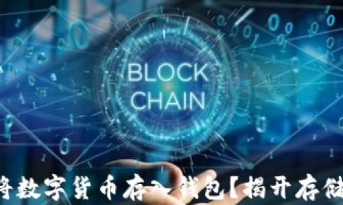 
如何安全地将数字货币存入钱包？揭开存储背后的秘密！