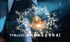 TPWallet：如何轻松买卖薄饼