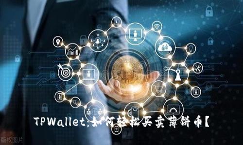 TPWallet：如何轻松买卖薄饼币？