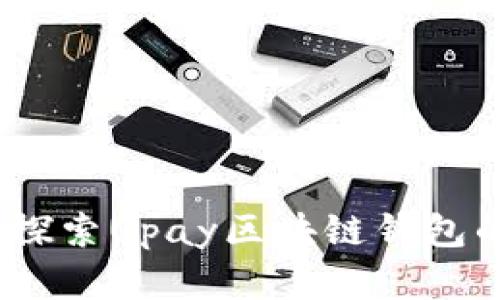 让你的数字财富安然无恙：探索Upay区块链钱包的无与伦比安全性与便捷性