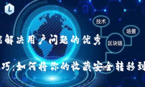 思考一个能解决用户问题的优秀

NFT存储技巧：如何将你的收藏安全转移到TPWallet？