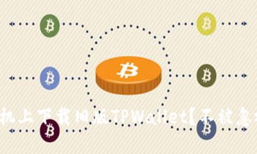 如何在苹果手机上下载旧版TPWallet？不被忽视的实用技巧！