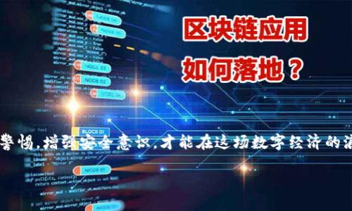 jiaoti如何找回被盗的TPWallet U币？/jiaoti
TPWallet, U币, 找回/guanjianci

引言：数字资产的脆弱性
在如今的数字经济时代，越来越多的人投入到加密货币和数字资产的投资中。然而，伴随而来的安全隐患也日益严重。TPWallet作为一个便捷的数字钱包平台，为我们提供了存储和交易各种加密资产的通道，但安全性依然是我们必须关注的首要问题。在使用TPWallet的过程中，如何确保我们的U币不被偷走，以及如何找回被盗的U币，是每位用户都必须面对的现实问题。

理解情况：被盗的原因
首先，我们需要了解为何我们的U币会被盗。常见的原因包括：
ul
    listrong钓鱼攻击：/strong不法分子常常伪装成正规网站或应用，通过邮件、社交媒体等途径诱导用户输入敏感信息。/li
    listrong私钥泄露：/strong如果你使用的设备受到病毒侵害，或者在不安全的网络环境下操作，导致私钥被窃取，攻击者可以轻易访问你的资产。/li
    listrong社交工程：/strong攻击者通过欺骗和误导用户获取信息，例如假冒客服，从而进行盗取。/li
/ul

发现被盗：紧急响应的第一步
一旦你发现TPWallet上的U币被盗，第一时间采取行动是至关重要的。
ol
    listrong确认交易记录：/strong登录你的TPWallet，查看最近的交易记录，确认被盗的金额和交易时间。确保这些交易确实是未授权的。/li
    listrong修改密码：/strong立即修改你的TPWallet密码以及与之关联的邮箱密码，确保敌人无法再次访问你的账户。/li
    listrong启用双重身份验证：/strong如果还没有启用，应该迅速设置双重身份验证，这样即使密码被盗，攻击者也难以再侵入你的账户。/li
/ol

寻求帮助：联系TPWallet客服
在采取必要的安全措施后，及时联系TPWallet的客服也是非常重要的一步。你可以通过以下方式寻求帮助：
ul
    listrong在线客服：/strong在TPWallet的官方网站或APP，寻找在线客服支持，直接说明自己的问题，并提供相关的交易记录和账户信息。/li
    listrong邮件支持：/strong如果你无法实时联系到客服，可以发送邮件到TPWallet的官方支持邮箱，详细描述你的问题，包括被盗的时间、金额，以及你已经采取的措施。/li
/ul

社区支持：求助于其他用户
除了官方支持，利用社交平台或加密货币社区也是一种有效的方法。在这些平台上，许多用户都是有经验的投资者，他们可能会分享相似经历和有效的解决方案。参与讨论，分享你的案例，可能会得到意想不到的帮助和建议。

追踪和止损：监控被盗资产的流向
如果你的U币已经被转移到其他钱包，根据区块链的透明性原则，你可以尝试追踪这些资金的流向。使用区块链浏览器输入你的交易哈希或者钱包地址，可以查看资金的去向。然而，这种追踪工作往往比较复杂，需要一定的技术知识。

反思与提升：加强个人资产安全
在经历了被盗事件后，反思并增强个人数字资产安全是非常重要的。
ul
    listrong安全备份：/strong定期备份你的私钥和助记词，并将备份存储在安全的地方。避免将它们保存在设备中，特别是在线存储。/li
    listrong使用硬件钱包：/strong如果你长期持有大量加密货币，考虑使用硬件钱包作为离线存储的方式，这样能大大降低被盗的风险。/li
    listrong增强网络安全：/strong在操作数字资产时，确保使用安全的网络，避免公共Wi-Fi，并使用杀毒软件和防火墙保护你的设备。/li
/ul

总结
被盗的TPWallet U币事件虽然让人沮丧，但通过及时的反应和积极的求助，可以在一定程度上挽回损失。同时，这也提醒着我们，在参与数字资产投资时，时刻保持警惕，增强安全意识，才能在这场数字经济的浪潮中稳操胜券。无论发生什么，要保持冷静，灵活应对，始终探索出路。

最后，记住：安全第一。在享受数字资产带来的便捷和收益的同时，切勿放松警惕。随时保持学习和提升自我安全意识，这才是守护自己财富的长久之计。