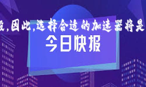 在选择合适的加速器来提高使用TPWallet（多链数字钱包）的速度和效率时，许多用户可能会感到困惑。加速器的使用能够帮助我们在区块链交易中减少等待时间，提高处理速度，尤其是在网络繁忙的时段。为了让您更好地理解这个问题，接下来我将详细介绍TPWallet的特点、加速器的作用、如何选择合适的加速器以及一些实际推荐。

TPWallet：多链数字钱包的优势

TPWallet是一款功能强大的多链数字钱包，支持多种主流区块链资产，方便用户进行管理和交易。它不仅可以存储和发送加密货币，还为用户提供了直观简便的操作界面，便于新手用户上手。 TPWallet的特点还包括资产管理的高安全性、支持去中心化交易和参与多种区块链项目的机会。

加速器的作用与必要性

在区块链行业，交易的速度对于用户的体验至关重要。在主流加密货币网络上，尤其是在交易拥堵时，交易确认时间可能会大幅延迟。这时，加速器便成为了一种必要的工具。加速器能够快速传播交易，提高其优先级，使其更快地被矿工确认，从而缩短用户等待的时间。

如何选择合适的加速器

选择合适的区块链加速器时，有几个关键因素需考虑：首先，考虑加速器支持的区块链类型。例如，有些加速器专注于比特币，而其他则可能专注于以太坊或其他链。其次，观察加速效果、用户评价及其费用。不同的加速器在处理速度、成功率以及费用上都可能有较大差异，所以在选择时要多方比较。

推荐几款优秀的交易加速器

基于用户的需要，以下是一些推荐的优秀交易加速器：

ul
    listrongBinance Accelerator:/strong 作为全球顶级的交易所之一，Binance也提供加速器服务，专注于其交易所支持的货币。/li
    listrongEtherscan Gas Tracker:/strong 特别适用于以太坊用户，它能够帮助用户查看当前网络的拥堵情况和推荐的交易费用。/li
    listrongBlockCypher:/strong 这个加速器不仅支持比特币，还支持以太坊、莱特币等其他主要链，适合多链使用者。/li
/ul

加速器的使用技巧

在使用加速器时，用户还需注意一些技巧以最大化其效果：

ul
    listrong了解网络状况:/strong 在使用加速器前，检查当前网络的状态和推荐的手续费，可以更好地选择合适的加速服务。/li
    listrong动用最新信息:/strong 有时候，加速器的效果依据市场的动态变化而不同，所以紧跟市场的变化是必要的。/li
    listrong合理设置手续费:/strong 设置合理的矿工费用，有可能使您的交易在众多交易中脱颖而出。/li
/ul

总结与前景

随着加密市场的发展，对交易速度和效率的需求将愈发明显。TPWallet作为一个综合性数字钱包，利用加速器可以显著提升用户体验，尤其是在高峰时段。因此，选择合适的加速器将是每位数字资产投资者需要面对的重要课题。未来，随着技术的进步和网络环境的改进，可能会出现更高效的加速解决方案，以支持日益增长的用户需求。

希望以上信息能够帮助您在选择TPWallet的加速器时做出更明智的决策，让您的加密交易更加顺利高效。