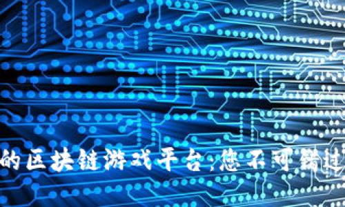 探索日本最火的区块链游戏平台：您不可错过的挑战与机遇