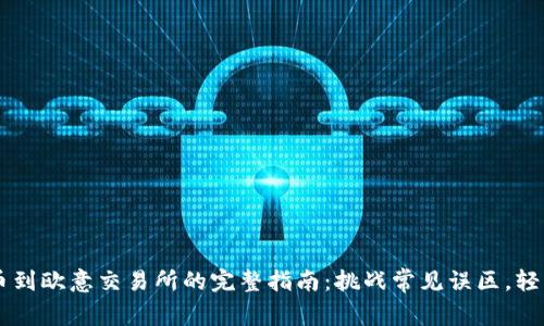 从TPWallet提币到欧意交易所的完整指南：挑战常见误区，轻松实现资产转移