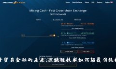 揭开贸易金融的未来：区