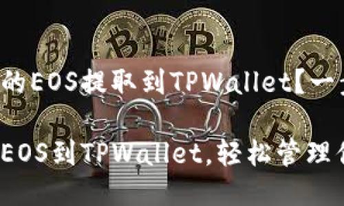 如何将火币上的EOS提取到TPWallet？一步步轻松搞定！

掌握火币提取EOS到TPWallet，轻松管理你的数字资产！