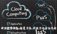 邮储数字钱包：颠覆传统