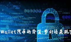 TPWallet代币的价值：梦幻还