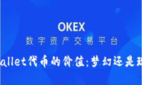 TPWallet代币的价值：梦幻还是现实？