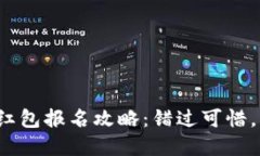 数字钱包红包报名攻略：