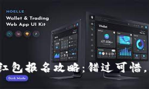 数字钱包红包报名攻略：错过可惜，快来看看！