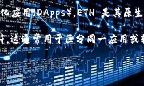 “tpwalleteth-1”看起来像是一个与加密货币钱包相关的术语，具体而言，它可能指的是TP Wallet在以太坊网络上的某个版本或实例。TP Wallet 是一种提供多种区块链支持的数字钱包，用户可以用它来存储、发送和接收加密货币。

以下是一些相关的信息：

1. **TP Wallet**：TP Wallet 是一个数字资产管理工具，支持多种加密货币，主要以太坊及其基于ERC-20标准的代币。它的功能包括钱包创建、币种交易、参与去中心化金融（DeFi）项目等。

2. **以太坊（ETH）**：以太坊是一个开源的区块链平台，能够让开发者构建和部署智能合约和去中心化应用（DApps）。ETH 是其原生代币，用于网络交易和参与各种项目。

3. **版本或编号**：后面的 “-1” 可能代表该钱包某种特定的版本或设置，或者是不同实例的标识符。这通常用于区分同一应用或软件的多个版本。

如果有更多具体的上下文，可能会提供更准确的解释。