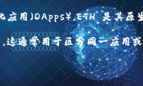 “tpwalleteth-1”看起来像是一个与加密货币钱包相关的术语，具体而言，它可能指的是TP Wallet在以太坊网络上的某个版本或实例。TP Wallet 是一种提供多种区块链支持的数字钱包，用户可以用它来存储、发送和接收加密货币。

以下是一些相关的信息：

1. **TP Wallet**：TP Wallet 是一个数字资产管理工具，支持多种加密货币，主要以太坊及其基于ERC-20标准的代币。它的功能包括钱包创建、币种交易、参与去中心化金融（DeFi）项目等。

2. **以太坊（ETH）**：以太坊是一个开源的区块链平台，能够让开发者构建和部署智能合约和去中心化应用（DApps）。ETH 是其原生代币，用于网络交易和参与各种项目。

3. **版本或编号**：后面的 “-1” 可能代表该钱包某种特定的版本或设置，或者是不同实例的标识符。这通常用于区分同一应用或软件的多个版本。

如果有更多具体的上下文，可能会提供更准确的解释。