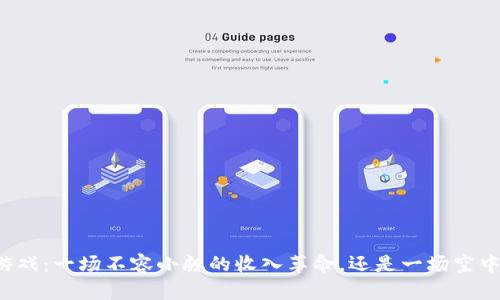 区块链游戏：一场不容小觑的收入革命，还是一场空中的楼阁？