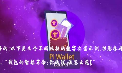 好的，以下是几个不同风格的数字文案示例，供您参考：

1. “钱包的智能革命：你的钱，该怎么花？”