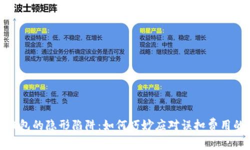 数字钱包的隐形陷阱：如何巧妙应对误扣费用的挑战