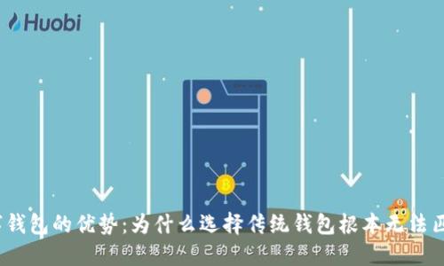 数字钱包的优势：为什么选择传统钱包根本无法匹敌？