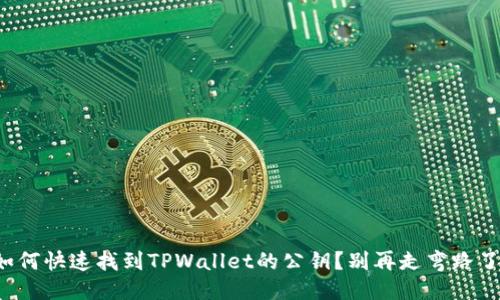 如何快速找到TPWallet的公钥？别再走弯路了！