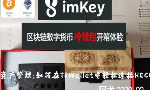 简化资产管理：如何在TPWallet中轻松连接HECO主网