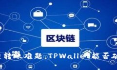 跨链转账难题，TPWallet能否
