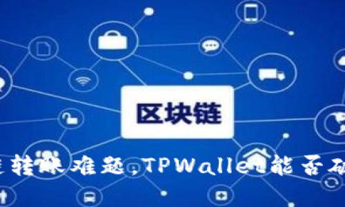 跨链转账难题，TPWallet能否破解？