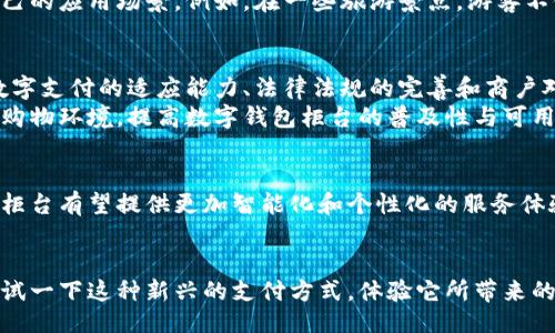 reference
颠覆传统支付方式：数字钱包柜台将如何改变你的购物体验
数字钱包, 支付方式, 购物体验/guanjianci
/reference

引言：数字时代的支付变革
随着科技的发展，支付方式也在不断地演变与更新。数字钱包作为一种新兴的支付工具，其快捷和便利已逐渐成为现代购物的主流。然而，尽管许多人已经开始接受并使用数字钱包，这一概念在一些传统消费者心中依然存在着疑虑和抵触。数字钱包柜台的出现，正是为了打破这种障碍，提供一种新型的购物体验。

数字钱包柜台的概念
数字钱包柜台是指通过设立专门的柜台，允许消费者在实体店内使用数字钱包进行支付的一种方式。消费者可以通过手机应用来完成付款，甚至在柜台附近设置的屏幕上看到实时优惠和推荐商品。这种支付方式不仅能提供更快的结账体验，还能了解和享受至今最新的促销信息。

传统支付方式的挑战
在常规的支付方式中，消费者常常需要经历排队、找零、刷卡和签字等繁杂过程。这些步骤不仅耗时长，而且在高峰期会造成更多的不便。在此背景下，数字钱包应运而生，以其瞬时交易和简单操作获得青睐。实际上，数字钱包柜台不仅能提升支付效率，还能在设计和服务上重新定义消费体验。

便捷性：数字钱包柜台提升购物效率
想象一下，走进一家零售店，直奔你需要的产品。在挑选完商品后，你来到了数字钱包柜台。只需掏出手机，扫描柜台前的二维码，选择要支付的金额，确认发起支付，整个过程只需几秒钟。无论是繁忙的工作日，还是周末购物的高峰时段，数字钱包柜台都能帮助消费者快速便捷地完成购物，不再被繁琐的支付环节所困扰。

安全性：数字钱包的保护机制
随着网络安全问题的频发，如何保障消费者的支付安全成为了数字钱包柜台发展的重要课题。大多数数字钱包应用都配有多重安全措施，例如指纹识别、面部识别和交易加密等。这些技术的运用大大增强了用户的信心，让他们在使用数字钱包进行支付时无后顾之忧。通过此方式，消费者可以安心购物，减少因泄露个人信息导致的风险。

对商家的益处：提升营业额与客户忠诚度
对于商家而言，数字钱包柜台的设置不仅是对现代支付趋势的响应，更是提升营业额的重要手段。利用数字钱包的便捷性，商家可以推出多种促销活动，吸引消费者借此机会进行消费。此外，透过大数据分析，商家能够了解客户的消费习惯和偏好，从而进行个性化的商品推荐，增强客户的忠诚度，提高回头率。

跨界合作：数字钱包与实体经济结合
数字钱包柜台的突破性还体现在与其他行业的跨界合作。无论是与餐饮、交通、旅游等行业的整合，还是通过与社交平台的联动，数字钱包都在不断拓展自己的应用场景。例如，在一些旅游景点，游客不仅可以使用数字钱包购买门票，还可享受在线指南推送和实地导览服务，这种全方位的体验能够让消费者感受到更大的方便与贴心。

面临的挑战与解决方案
尽管数字钱包柜台带来了诸多便利，但挑战亦随之而来。首先，部分消费者对数字钱包缺乏足够的认知，对数字产品的安全性存在疑虑。此外，不同地区对数字支付的适应能力、法律法规的完善和商户对新技术的接受程度也是数字钱包柜台推广过程中需要关注的要素。
为了解决这些问题，商家与服务提供商需加强宣传力度，让消费者切实了解数字钱包的优势与安全性。同时，积极与各类商家合作，营造更加开放和便利的购物环境，提高数字钱包柜台的普及性与可用性。

未来展望：数字钱包柜台的无尽可能
展望未来，数字钱包柜台有着广阔的发展前景。伴随科技的不断进步，新的支付方式与服务理念将层出不穷。通过人工智能与区块链等技术结合，数字钱包柜台有望提供更加智能化和个性化的服务体验，使购物过程更加顺畅和高效。此外，环保意识的提升也将促使数字钱包柜台向更加绿色化的方向发展，从而在提供便捷性的同时，更能促进可持续消费。

结论：拥抱数字钱包柜台的时代
总的来说，数字钱包柜台给我们带来了全新的购物体验。它不仅提高了支付的效率和安全性，同时也为商家开辟了新的营收渠道。作为消费者，我们不妨尝试一下这种新兴的支付方式，体验它所带来的极速感和便捷性。在未来的日子里，数字钱包柜台将继续挑战传统的支付模式，引领我们走向更加无缝的购物之旅。