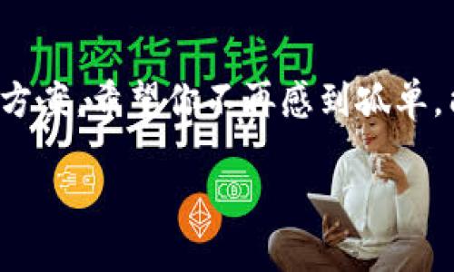 jiaoti如何解决在TPWallet中无法打开MedX的问题？/jiaoti  
MedX, TPWallet, 解决方案/guanjianci

引言：面对问题不再孤单
当你在使用TPWallet时发现无法打开MedX，这无疑让人感到沮丧。然而，这并不是一个孤立的情况，许多用户在面对技术问题时都会感到困惑和无能为力。先别气馁，让我们来一起探索这个问题的潜在原因以及相应的解决方案。在这个过程中，我们也将揭示一些使用数字钱包时的最佳实践，以帮助你在未来避免类似困扰。

第一步：确认你的应用程序是最新版本
有时候，问题的根源可能来自于软件本身。如果你使用的TPWallet版本过旧，可能会导致无法支持某些功能。打开你的应用商店，检查TPWallet是否有可用的更新。更新到最新版本通常可以解决很多兼容性问题，让你顺利访问MedX。

第二步：检查网络连接
稳定的网络环境是使用任何数字钱包的基本前提。如果你的Wi-Fi或移动数据连接不稳定，出现加载失败的情况是相对普遍的。尝试切换网络，或查看其他应用是否也有相同的问题。如果其他应用表现正常，那么问题很可能出在TPWallet本身，接下来可以考虑重启应用或设备。

第三步：清理缓存和数据
有时候，应用程序的缓存数据会导致各种问题。让我们简单来清理一下TPWallet的缓存。去你的设备设置，找到TPWallet应用，清理缓存和数据。这一过程不会删除你的账户信息，但可以清除可能导致问题的任何临时文件。当你重新打开应用时，系统可能会重新生成新数据，为你提供更流畅的体验。

第四步：检查MedX的状态
有时问题并不在于你的设备或应用，而是MedX本身的服务状态。可以在MedX的官方网站或社交媒体平台上查看是否有维护通知或者故障报告。如果MedX正在经历技术问题，那么我们所做的努力可能都无法解决访问失败的问题。耐心等待官方修复后，重试看看。

第五步：寻求社区和官方支持
如果以上步骤都无法解决问题，那就不妨向社区寻求帮助。在用户论坛、社交媒体群组或者钱包的官方网站上询问其他用户是否遇到相同的问题。很多时候，其他用户或许已经找到了可行的解决方案。如果你能提供详细信息，官方客服也可能更快帮助你解决问题。

第六步：重新安装应用
如果还是没有办法解决，那就考虑彻底卸载并重新安装TPWallet。这个步骤通常能够修复任何深层次的技术故障。记得在卸载前备份好任何重要的信息。一旦重新安装，登录你的账户，看看MedX是否能够正常打开。

总结：向前迈进的一步
面对技术难题时，保持冷静和耐心是非常关键的。虽然在TPWallet中打开MedX可能令你感到挫败，但通过以上的步骤，绝大多数用户都能找到解决方案。希望你不再感到孤单，能够顺畅地利用数字钱包，享受数字资产的便捷与乐趣。

无论你未来在使用TPWallet时遇到任何挑战，记得每天都在学习和成长，这些经验也将成为你数字旅程中的一部分。继续探索，继续前进吧！