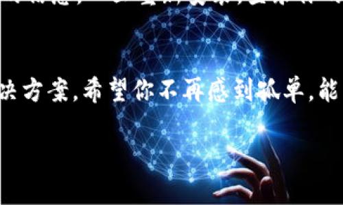 jiaoti如何解决在TPWallet中无法打开MedX的问题？/jiaoti  
MedX, TPWallet, 解决方案/guanjianci

引言：面对问题不再孤单
当你在使用TPWallet时发现无法打开MedX，这无疑让人感到沮丧。然而，这并不是一个孤立的情况，许多用户在面对技术问题时都会感到困惑和无能为力。先别气馁，让我们来一起探索这个问题的潜在原因以及相应的解决方案。在这个过程中，我们也将揭示一些使用数字钱包时的最佳实践，以帮助你在未来避免类似困扰。

第一步：确认你的应用程序是最新版本
有时候，问题的根源可能来自于软件本身。如果你使用的TPWallet版本过旧，可能会导致无法支持某些功能。打开你的应用商店，检查TPWallet是否有可用的更新。更新到最新版本通常可以解决很多兼容性问题，让你顺利访问MedX。

第二步：检查网络连接
稳定的网络环境是使用任何数字钱包的基本前提。如果你的Wi-Fi或移动数据连接不稳定，出现加载失败的情况是相对普遍的。尝试切换网络，或查看其他应用是否也有相同的问题。如果其他应用表现正常，那么问题很可能出在TPWallet本身，接下来可以考虑重启应用或设备。

第三步：清理缓存和数据
有时候，应用程序的缓存数据会导致各种问题。让我们简单来清理一下TPWallet的缓存。去你的设备设置，找到TPWallet应用，清理缓存和数据。这一过程不会删除你的账户信息，但可以清除可能导致问题的任何临时文件。当你重新打开应用时，系统可能会重新生成新数据，为你提供更流畅的体验。

第四步：检查MedX的状态
有时问题并不在于你的设备或应用，而是MedX本身的服务状态。可以在MedX的官方网站或社交媒体平台上查看是否有维护通知或者故障报告。如果MedX正在经历技术问题，那么我们所做的努力可能都无法解决访问失败的问题。耐心等待官方修复后，重试看看。

第五步：寻求社区和官方支持
如果以上步骤都无法解决问题，那就不妨向社区寻求帮助。在用户论坛、社交媒体群组或者钱包的官方网站上询问其他用户是否遇到相同的问题。很多时候，其他用户或许已经找到了可行的解决方案。如果你能提供详细信息，官方客服也可能更快帮助你解决问题。

第六步：重新安装应用
如果还是没有办法解决，那就考虑彻底卸载并重新安装TPWallet。这个步骤通常能够修复任何深层次的技术故障。记得在卸载前备份好任何重要的信息。一旦重新安装，登录你的账户，看看MedX是否能够正常打开。

总结：向前迈进的一步
面对技术难题时，保持冷静和耐心是非常关键的。虽然在TPWallet中打开MedX可能令你感到挫败，但通过以上的步骤，绝大多数用户都能找到解决方案。希望你不再感到孤单，能够顺畅地利用数字钱包，享受数字资产的便捷与乐趣。

无论你未来在使用TPWallet时遇到任何挑战，记得每天都在学习和成长，这些经验也将成为你数字旅程中的一部分。继续探索，继续前进吧！