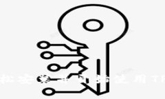 bianweiTP Wallet：如何轻松安