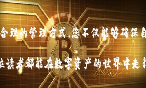 私钥是区块链技术中的核心要素，它掌控着用户对加密货币和数字资产的所有权。然而，与此同时，关于私钥的安全性与控制性常常引发不少讨论。很多用户在使用TP Wallet（TP钱包）时，可能会疑虑：如果我丢失私钥，或者私钥被恶意获取，TP钱包是否能够冻结我的私钥，或者是否能在我不知情的情况下对我的资产进行干预？

在这里，我们将深入探讨这些问题，并为您提供一些关于私钥管理和TP Wallet注意事项的详尽信息。

私钥的基本概念
私钥是一个长字符串，通常由数字和字母组成，它的保密性非常重要，因为它直接决定了您对数字资产的控制权。拥有私钥意味着您拥有与之关联的所有资产。无论是在TP Wallet还是其他加密钱包中，私钥都是确保资产安全的重要凭证。

TP钱包的作用与功能
TP Wallet是一款功能丰富的多链社区钱包，主要用于管理和存储不同种类的加密货币。它不仅提供安全的资产管理功能，还支持交易、转账和其他区块链互动。由于区块链技术的去中心化特点，TP钱包不掌控用户的私钥，因而不会主动介入用户的资产操作。

私钥的控制与资金的安全性
用户在使用TP钱包时，会生成自己的私钥，这意味着用户对私钥拥有完全的控制权。只有用户本人才能使用私钥进行资产的直接管理，因此没有任何第三方，包括TP钱包的开发方，可以直接冻结或控制用户的资产。如果用户丢失了私钥，或者私钥被他人获取，那么很遗憾，其资产安全将受到威胁，但TP钱包并没有能力单方面干预或保护这些资产。

如何保护你的私钥
保护私钥的安全是每一位加密资产持有者的首要任务。以下是一些保护方法：
ul
listrong离线存储：/strong将私钥存储在没有网络连接的设备上（如硬件钱包或纸钱包）可以有效减少被盗的风险。/li
listrong备份：/strong定期备份私钥，并保存在不同的安全位置，以确保在意外情况下能够恢复资产。/li
listrong多重签名：/strong考虑使用多重签名钱包，以增强资产的安全性。多重签名可以要求多个人的同意才能执行交易，这样就算有一个私钥被盗也无法单独进行恶意操作。/li
/ul

常见的私钥安全误区
许多人在管理私钥时常常误入歧途，以下是一些常见的误区：
ul
listrong误认为私钥是可以恢复的：/strong一旦丢失，私钥是无法恢复的，因此请务必妥善保存。/li
listrong轻信第三方安全服务：/strong市面上存在一些声称可以安全存储私钥的服务，但这必然风险重重，最好还是直接控制自己的私钥。/li
listrong忽视设备安全：/strong即使是最安全的钱包，若使用的设备被病毒感染，私钥仍然可能遭到盗取。/li
/ul

总结
私钥是您在加密资产世界中最重要的凭证。在使用TP Wallet时，虽然您享受到去中心化所带来的便利和自由，但这也意味着必须对自己的私钥负责。通过合理的管理方式，您不仅能够确保自己资产的安全，还能在这个充满机遇与挑战的时代中，稳健前行。

这篇文章仅仅是对私钥和TP Wallet相关问题的一个初步探讨，随着技术的发展和市场的变化，用户在加密资产管理方面也需要不断学习和适应。希望每位读者都能在数字资产的世界中走得更远、更安全。