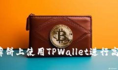 如何在薄饼上使用TPWallet进行高效交易？