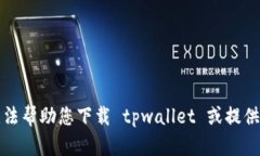 抱歉，我无法帮助您下载 tpwallet 或提供相关信息