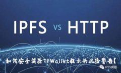 如何安全消除TPWallet提示的