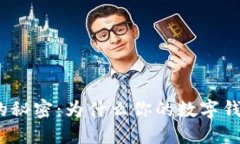 硬件钱包的秘密：为什么