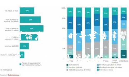   安全被撼动：如何有效投诉TPWallet盗窃事件？ / 
 guanjianci TPWallet, 盗窃, 投诉 /guanjianci 

背景：数字资产保护的重要性
随着区块链技术的快速发展，数字资产的存储和交易方式也不断演化。TPWallet，作为一款受欢迎的数字钱包，因其便利性和安全性吸引了无数用户。然而，伴随着使用人数的增加，黑客攻击、诈骗和盗窃事件频频发生，让很多用户的资产面临风险，这引发了人们对于如何保护自己数字资产的深思和焦虑。

在这样一个快速变化的环境中，用户一旦遭受盗窃，常常感到无助与绝望。这不仅是经济损失，更是对个人信息和资产安全的严重侵犯。因此，了解如何规范地投诉和追讨损失，对于每一个TPWallet用户来说，都显得尤为重要。

第一步：确认盗窃事件的发生
在采取任何行动之前，首先需要确保你的TPWallet确实遭到了盗窃。在这个阶段，仔细审查交易记录，确认是否有未经授权的交易。查看钱包的访问历史，确保没有他人未经允许使用你的账户。如果发现异常，立即更改钱包的安全设置，比如密码和两步验证。

如果确实确认了盗窃事件，记录下所有相关信息，包括被盗资产的种类和数量、交易的时间和金额，以及任何可疑的账户信息。这些信息将在后续投诉中起到至关重要的作用。

第二步：收集证据
投诉的成功与否往往取决于证据的充分性。因此，在投诉之前，整理所有可能的证据至关重要。这包括但不限于：
ul
li交易记录的截图或导出文件。/li
li与TPWallet或同类服务的通信记录，包括电子邮件、聊天记录等。/li
li任何能够证明你账户被盗的截图或其他可视证据。/li
/ul

这些资料不仅能够帮助你清楚地描述事件的经过，还能增加你的投诉被重视的概率。

第三步：联系TPWallet客服
一旦你收集到了足够的证据，接下来便是联系TPWallet的客服。这通常是进行投诉的第一步。可以通过TPWallet的官方网站找到客服支持渠道，如邮件、在线客服或电话等。选择一种最方便的方式，向他们详细说明你的情况。

在联系客服时，务必保持冷静和礼貌。清晰而简洁地表达你的问题：说明账户盗窃的过程、损失的金额和相关证据。这不仅能帮助客服团队高效处理你的请求，也能够增进你和服务团队之间的沟通效果。

第四步：了解并遵循投诉流程
各个数字钱包平台的投诉流程可能存在差异。TPWallet可能会提供一些指导，帮助用户了解如何进行投诉和索赔。请仔细阅读相关的条款和指引，确保你的投诉符合要求。

在提交投诉时，需遵循平台的格式和要求，可能还需要填写一些表格。此外，保留好自己提交的所有资料和反馈，以备日后查询。

第五步：社交媒体和社区信息
社交媒体在信息传播方面具有迅速而有效的优势。有时候，通过在公共平台上发声，能够引起公司的重视。如果你在TPWallet的客服渠道得不到满足的答复，试着在其官方社交媒体页面上表述你的遭遇，一些用户和公司代表可能会看到你的信息并采取措施。

此外，加入与TPWallet有关的用户社区或论坛，与其他用户交流，分享经验，互相帮助。你会发现，社区里的许多成员可能也经历过类似的事件，能够提供有用的建议和信息。

第六步：寻求法律帮助
如果在经过多次尝试投诉后仍旧得不到合理的回复和解决方案，考虑寻求法律帮助。联系专业律师咨询相关法律信息，同时准备好你所收集的所有证据和信息。

在此阶段，务必要详细了解你所在地区的法律法规，尤其是关于数字资产和网络安全的相关法律。这将帮助你更好地维护自己的权益。

第七步：提升个人安全防范意识
无论最终的投诉结果如何，重要的是从中吸取教训，提高个人的安全防范意识。在今后的使用中，增强对个人信息和资产的保护。

一些基本的安全措施包括：
ul
li启用两步验证，增加账户的安全层级。/li
li使用复杂且独特的密码，避免在多个平台上使用相同密码。/li
li定期检查交易记录和账户活动，及时发现异常。/li
li保持软件和设备的最新状态，避免使用过时的应用程序。/li
/ul

总结与展望
面对TPWallet被盗的困境，首先要确认事件的真实性，收集充足的证据，联系客服并认真遵循投诉流程。同时，借助社交媒体和社区力量增加可信度，必要时寻求法律帮助。不过，最重要的是提升自己的安全意识，避免未来再次遭受同样的损失。

尽管数字资产领域充满挑战，但用户们若能积极采取措施，依然能够保护自己财产的安全。在不断变化的数字世界中，保持警惕与学习，将是我们立足的最佳策略。
