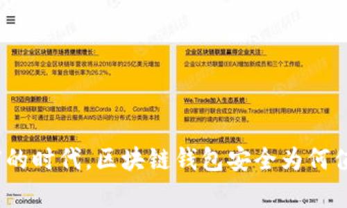 在拥有财富的时代，区块链钱包安全为何值得你重视？