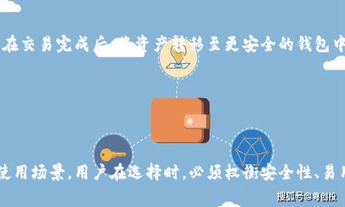 数字货币钱包通常是手机应用程序，但也可以是桌面应用或硬件设备。这些钱包的主要功能是存储、发送和接收各种数字货币，如比特币、以太坊等。

什么是数字货币钱包？
数字货币钱包是一种软件或硬件工具，它允许用户管理自己的加密货币。与传统的钱包存储现金不同，数字货币钱包中存储的是用户的私钥，这些私钥是在区块链上访问和管理数字资产所必需的。钱包本身并不真正存储币，而是通过私钥和区块链地址，使用户能够以安全的方式参与交易。

数字货币钱包的类型
数字货币钱包主要分为几种类型：手机钱包、桌面钱包、网络钱包和硬件钱包。每种类型的优缺点都各有千秋，适合不同用户的需求。

h4手机钱包/h4
手机钱包是数字货币最常用的形式，因为它们方便、易于操作，随时随地都可以进行交易。手机钱包通常是通过应用商店下载的免费软件，它可以快速地处理小额交易，适合日常使用。然而，手机钱包也因其便携性而面临安全风险，例如丢失手机可能导致数字资产遭到盗窃。

h4桌面钱包/h4
桌面钱包是安装在个人计算机上的软件。它们通常提供更高的安全性，因为私钥存储在不连接互联网的设备上。但桌面钱包需要定期备份，以防数据丢失。同时，用户也要小心计算机的病毒和恶意软件，这些都可能影响数字资产的安全。

h4网络钱包/h4
网络钱包是通过网页访问的在线服务，用户无需下载任何软件即可进行交易。它们非常方便，非常适合初学者使用。然而，由于私钥存储在第三方服务器上，用户必须信任这些服务供应商，并注意相关的安全风险。

h4硬件钱包/h4
硬件钱包是一种专门设计的设备，用于安全地存储私钥。它们相对较贵，但提供了最高级别的安全性，用户可以在离线状态下进行交易，几乎不可能被黑客攻击。因此，常常被视为长期持有加密货币的理想选择。

选择合适的数字货币钱包
在如今多样化的数字货币市场中，选择适合自己的钱包是每个用户都需面对的挑战。以下是一些考虑因素：

h4安全性/h4
安全性无疑是选择钱包时最重要的考量。用户应选择那些提供双重认证、私钥加密等安全特性的应用。同时，考虑是否要使用硬件选项以确保绝对的安全性。

h4易用性/h4
对于新手而言，钱包的用户界面非常重要。要选择一款直观易操作的应用，这样才能够顺利完成交易，而不需要在繁琐的操作中迷失。

h4支持的货币/h4
不同钱包支持的数字货币种类有所不同，用户应根据自身的数字资产组合选择合适的产品。有些钱包可能只支持一种或几种加密货币，而另一些钱包则可能支持数十种。

h4费用/h4
一些钱包在转账或交易时会收取费用，用户在选择时要考虑这些潜在的成本，以及持续使用可能带来的财务影响。

数字货币钱包的使用场景
数字货币钱包有多种使用场景，了解这些场景可以帮助用户更好地利用他们的资产：

h4日常交易/h4
许多用户使用手机钱包来进行小额交易，比如在线购物或支付餐费。这些交易通常是即时的，可以方便快捷地完成。

h4投资与交易/h4
投资者通常会使用更高级的桌面钱包或硬件钱包来管理他们的资产，以防止黑客攻击和数据丢失。在交易所进行交易时，用户可能会临时使用网络钱包，但建议在交易完成后，将资产转移至更安全的钱包中。

h4收藏和存储/h4
有些用户将数字货币视为收藏品或长期投资，而选择硬件钱包等更安全的存储方式来保护他们的资产不受损失。

总结
数字货币钱包不仅仅是一个存储工具，更是连接用户与整个加密货币生态系统的桥梁。从简单的手机应用到复杂的硬件设备，每一种钱包都有其独特的优势和使用场景。用户在选择时，必须权衡安全性、易用性和支持资产的多样性，最终找到适合自己的解决方案。无论是用于日常消费、投资还是存储，选择适合的数字货币钱包即使在快速发展的市场中也至关重要。