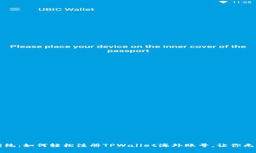 颠覆传统：如何轻松注册TPWallet海外账号，让你无拘无束