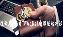 币安链缺席？揭开TPWalle
