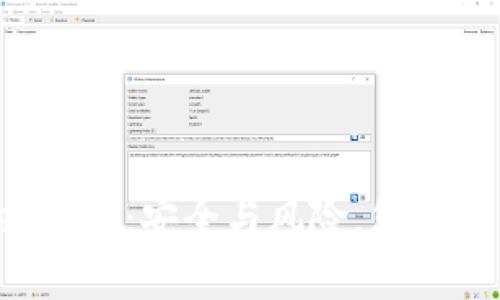 TPWallet下载：安全与风险，您真的了解吗？
